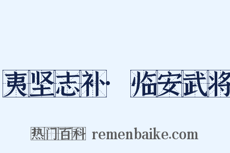 夷坚志补·临安武将是什么意思的图片